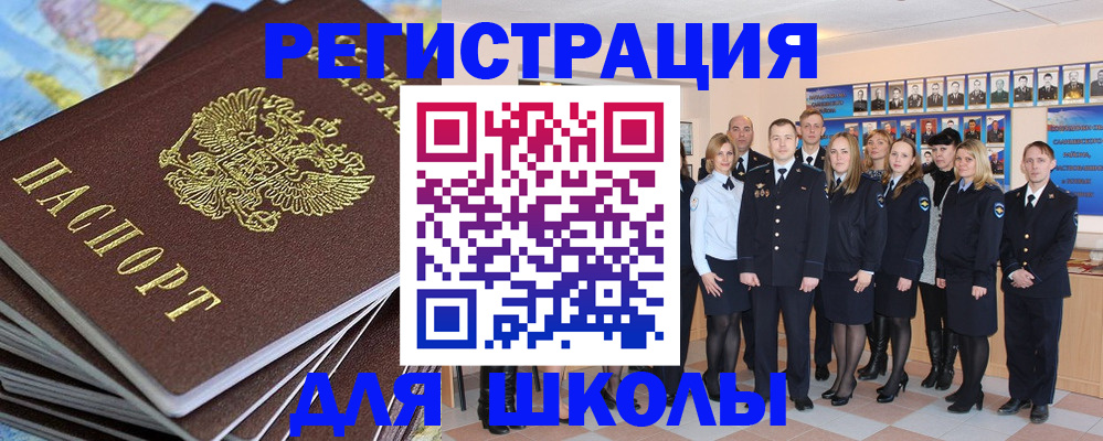 прописка для школы в Лермонтове